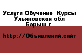 Услуги Обучение. Курсы. Ульяновская обл.,Барыш г.